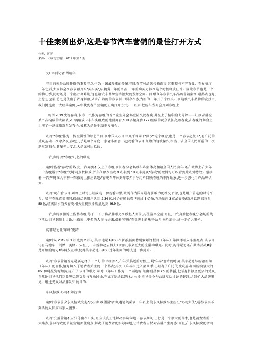 十佳案例出炉,这是春节汽车营销的最佳打开方式