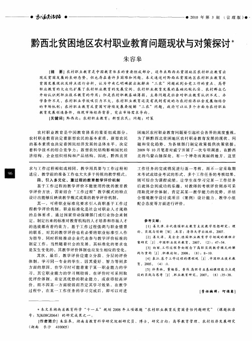 黔西北贫困地区农村职业教育问题现状与对策探讨