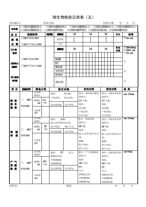 微生物检验检测报告(五).