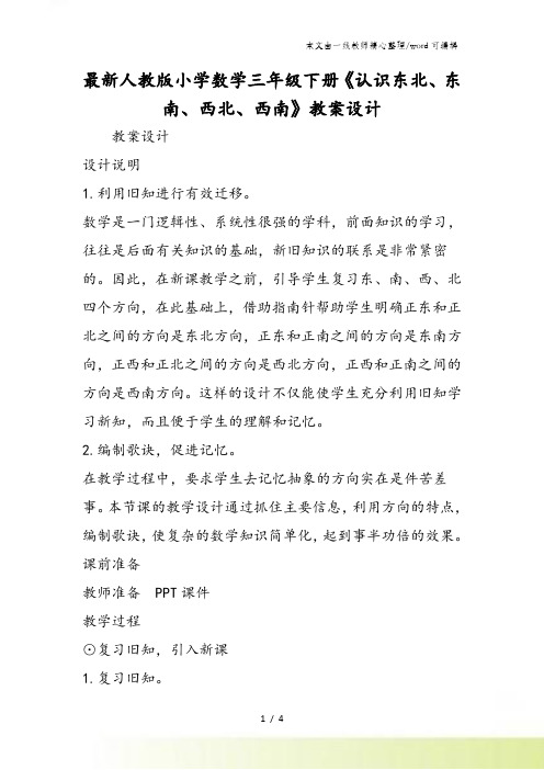 最新人教版小学数学三年级下册《认识东北东南西北西南》教案设计
