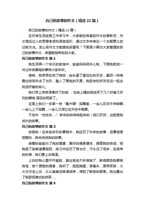 自己的故事的作文（精选21篇）