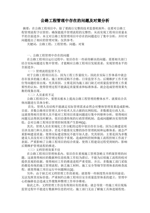 公路工程管理中存在的问题及对策分析