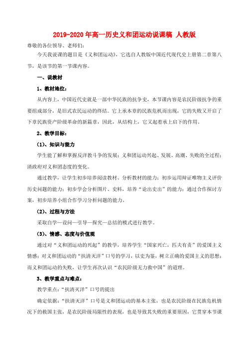 2019-2020年高一历史义和团运动说课稿 人教版