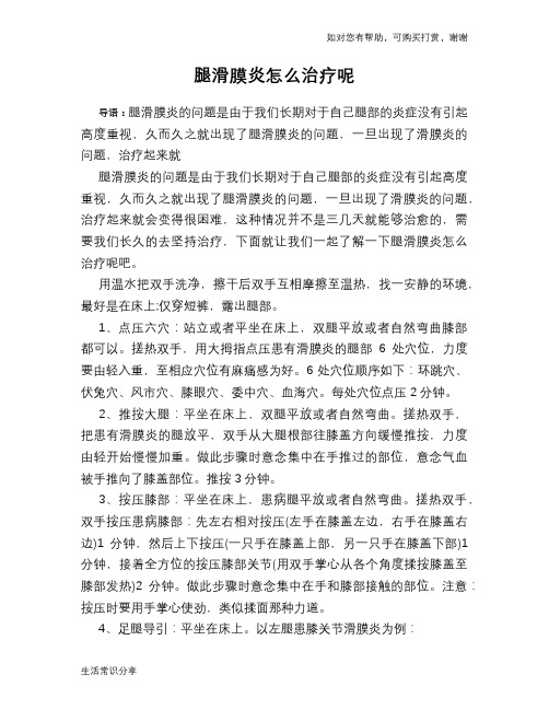 腿滑膜炎怎么治疗呢