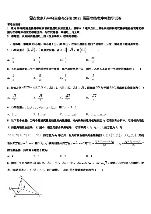 蒙古北京八中乌兰察布分校2025届高考临考冲刺数学试卷含解析