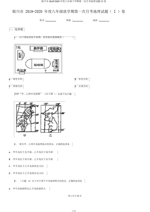 银川市2019-2020年度八年级下学期第一次月考地理试题(I)卷