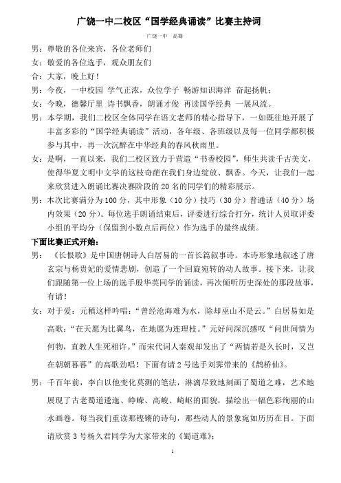 “国学经典诵读”比赛主持用稿-高骞[1]