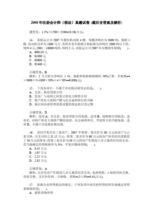 2008年注册会计师(税法)真题试卷(题后含答案及解析)