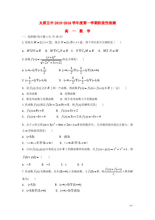 山西省太原五中_学年高一数学上学期阶段性(10月)考试试题【含答案】