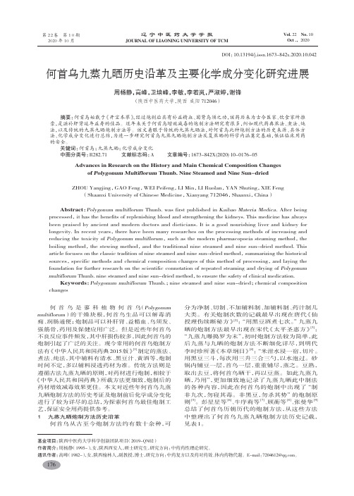 何首乌九蒸九晒历史沿革及主要化学成分变化研究进展-周杨静