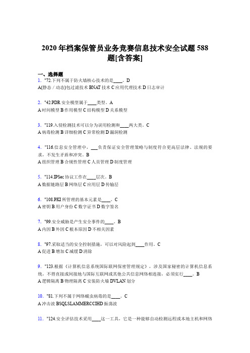 精编2020年档案保管员业务竞赛信息技术安全考试题库588题(含标准答案)