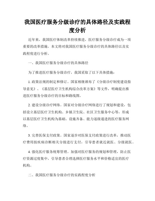 我国医疗服务分级诊疗的具体路径及实践程度分析
