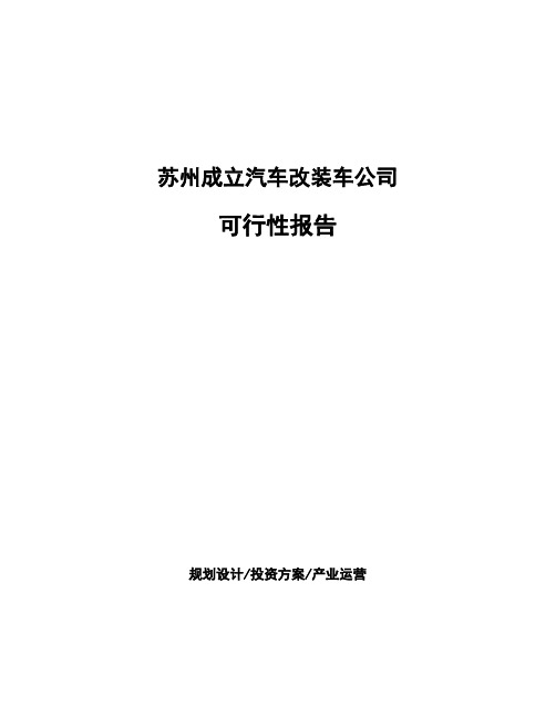 苏州成立汽车改装车公司可行性报告