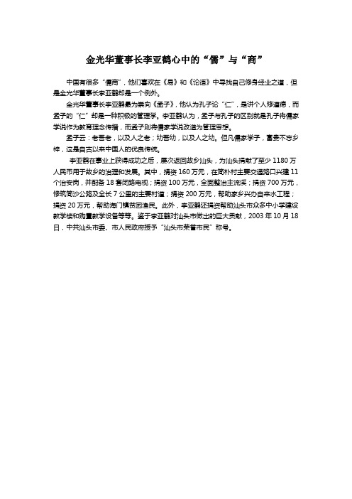 金光华董事长李亚鹤心中的儒与商