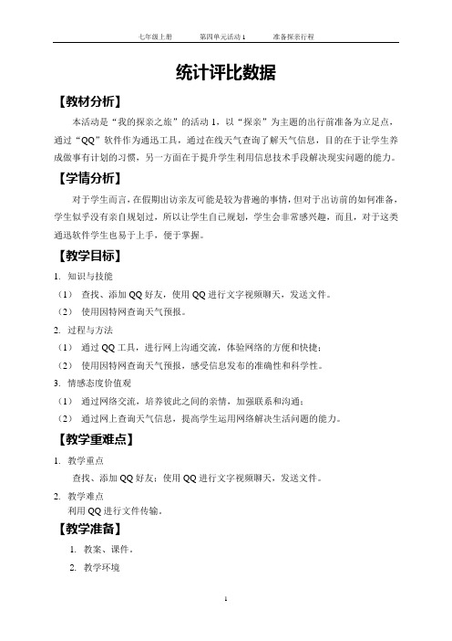 第四单元 活动1 准备探亲行