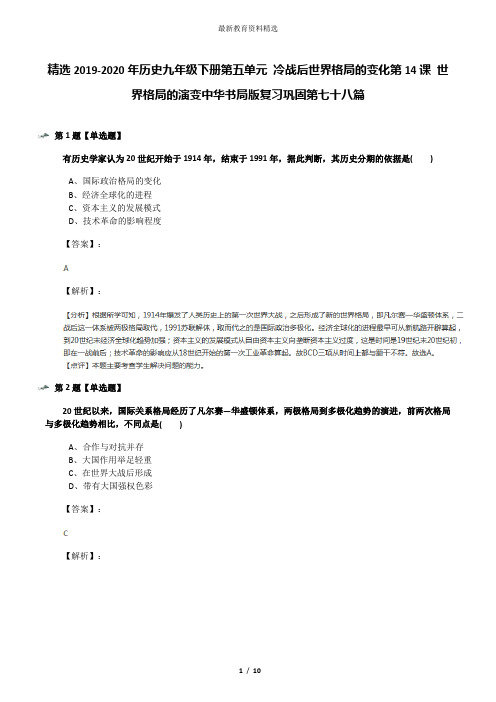 精选2019-2020年历史九年级下册第五单元 冷战后世界格局的变化第14课 世界格局的演变中华书局版复习巩固第