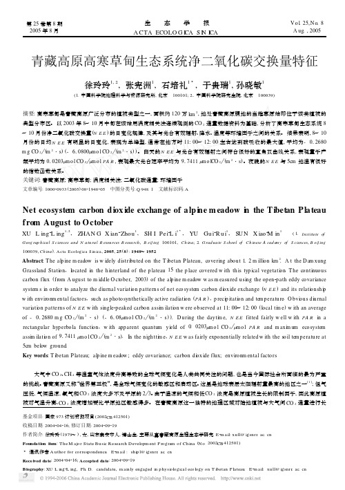 青藏高原高寒草甸生态系统净二氧化碳交换量特征