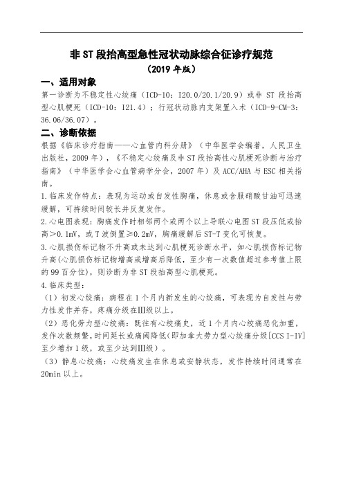 非ST段抬高型急性冠状动脉综合征