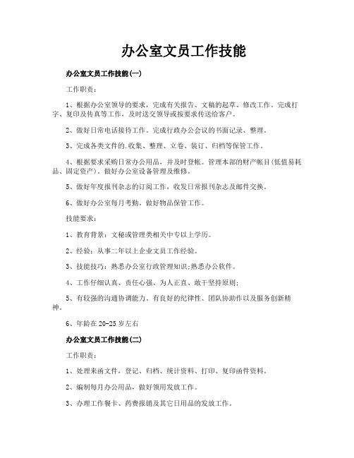 办公室文员工作技能