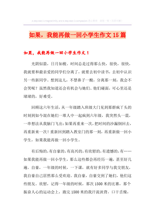 如果,我能再做一回小学生作文15篇