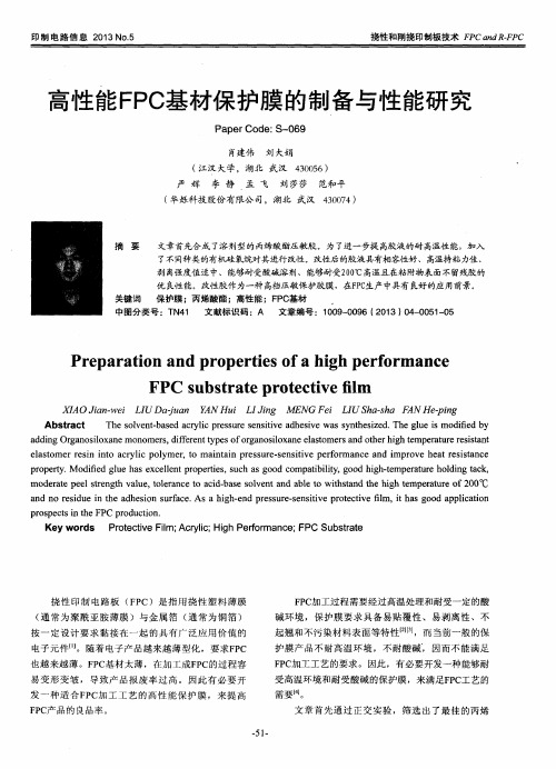 高性能FPC基材保护膜的制备与性能研究