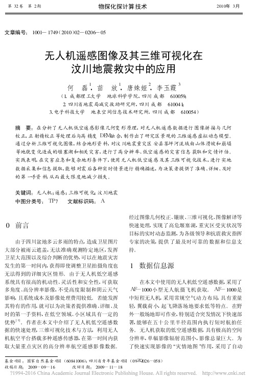 无人机遥感图像及其三维可视化在汶川地震救灾中的应用_何磊