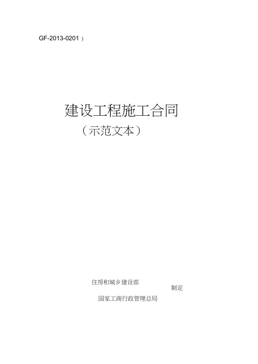 建设工程施工合同(示范文本)GF-2013-0201完整最新