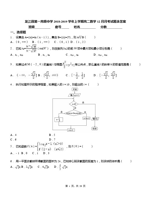 龙江县第一高级中学2018-2019学年上学期高二数学12月月考试题含答案