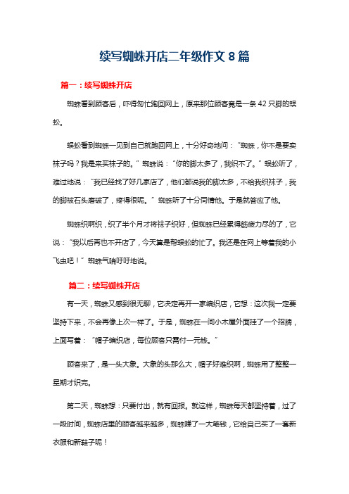 续写蜘蛛开店二年级作文8篇