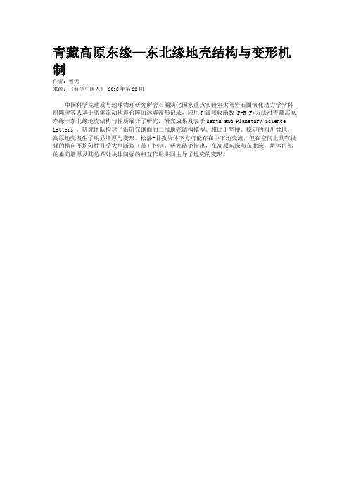 青藏高原东缘—东北缘地壳结构与变形机制