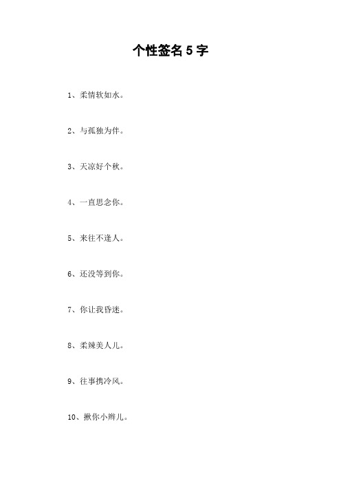 个性签名5字