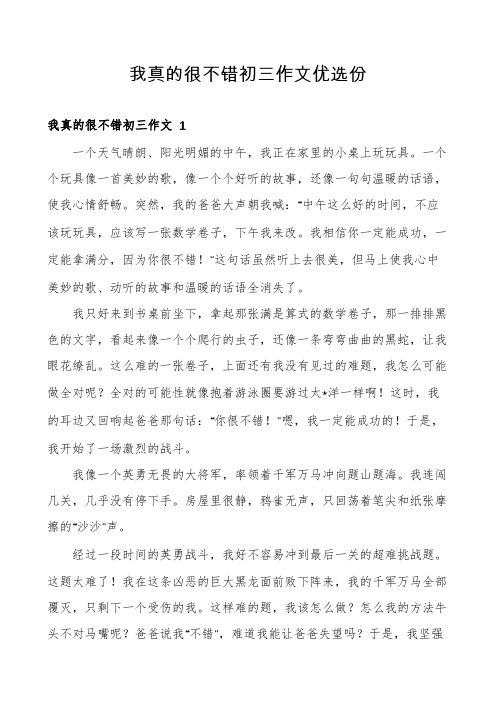 我真的很不错初三作文优选份