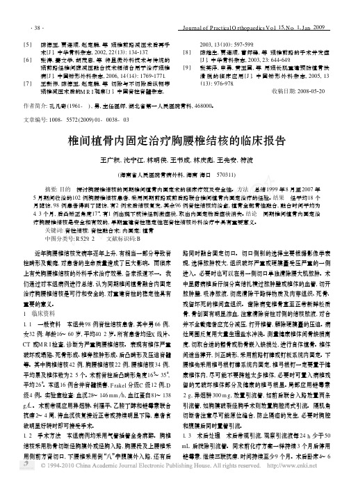 椎间植骨内固定治疗胸腰椎结核的临床报告