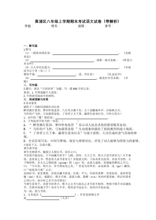 黄浦区八年级上学期期末考试语文试卷(带解析)