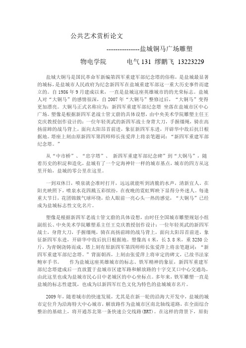 公共艺术赏析论文