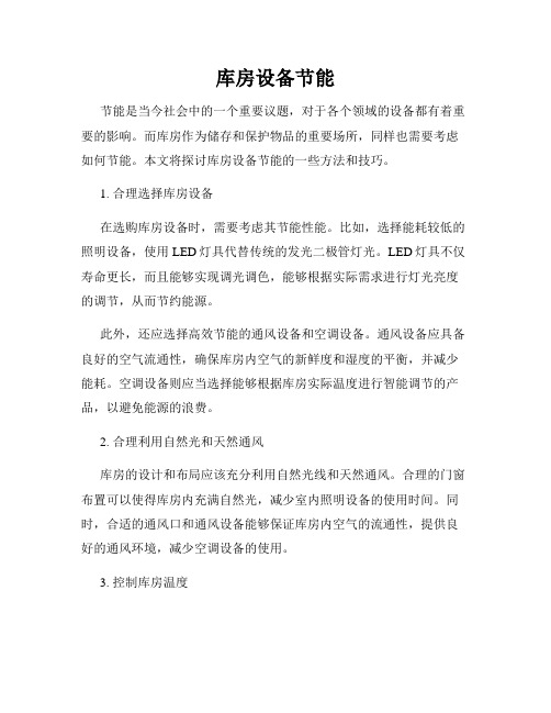 库房设备节能