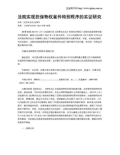 法院实现担保物权案件特别程序的实证研究