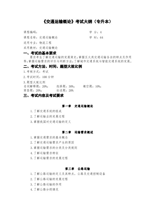 交通运输概论-专升本考试大纲
