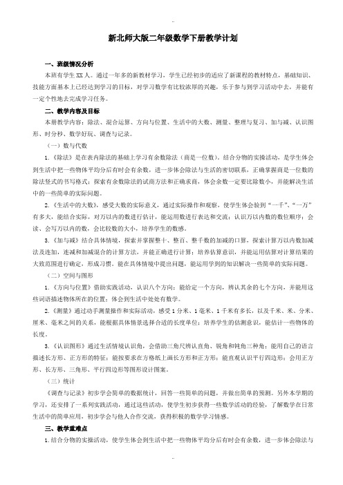 最新2019年新北师大版二年级数学下册教学计划及进度表