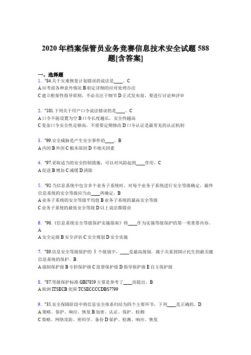 精编2020年档案保管员业务竞赛信息技术安全模拟考试题库588题(含答案)