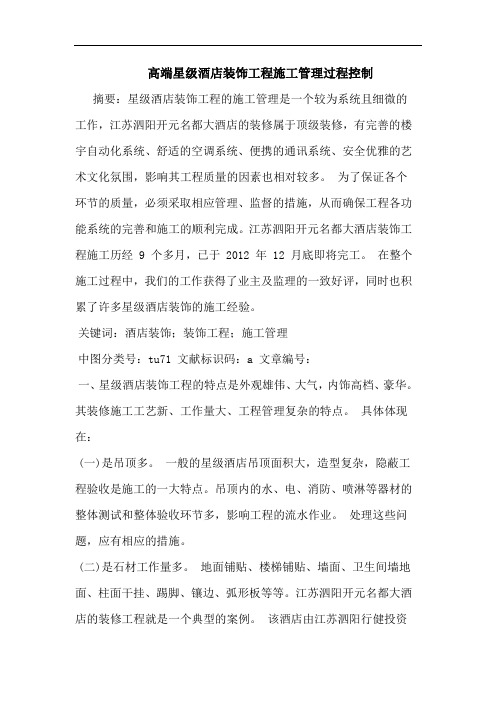高端星级酒店装饰工程施工管理过程控制论文