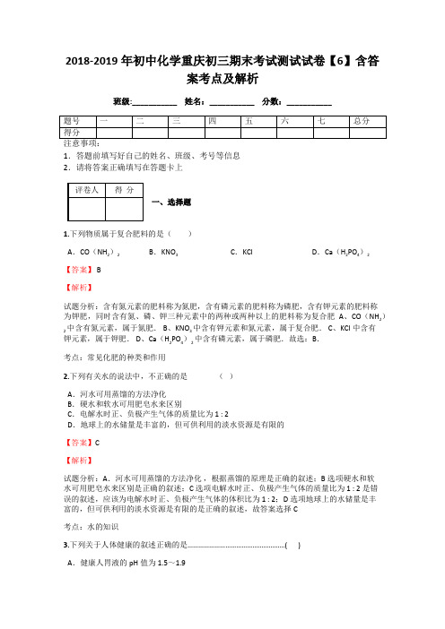 2018-2019年初中化学重庆初三期末考试测试试卷【6】含答案考点及解析