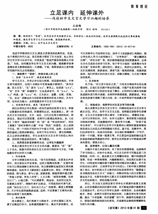 立足课内 延伸课外——浅谈初中生文言文学习兴趣的培养