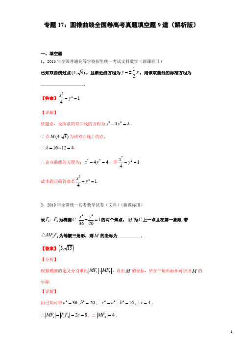 专题17 圆锥曲线全国卷高考真题填空题9道(解析版)-2021年高考数学圆锥曲线中必考知识专练