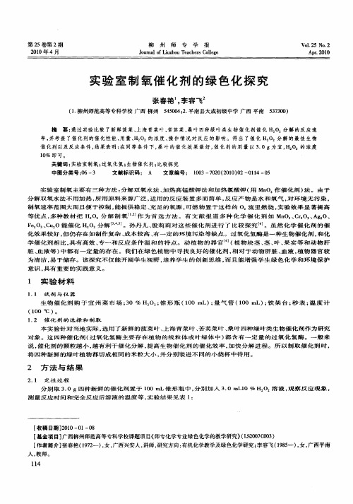 实验室制氧催化剂的绿色化探究