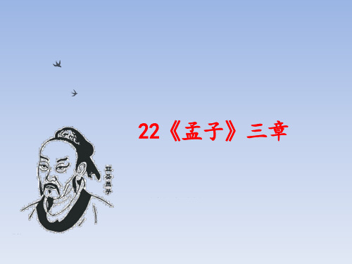 人教部编版八年级语文上册：22、《孟子三章》(富贵不能淫)