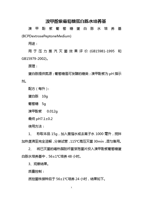 溴甲酚紫葡萄糖蛋白胨水培养基
