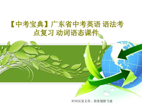 【中考宝典】广东省中考英语 语法考点复习 动词语态课件共19页