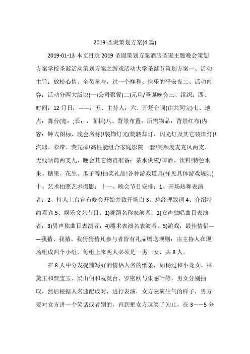2019圣诞策划方案(4篇)