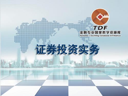 证券投资实务项目六证券投资基金投资操作